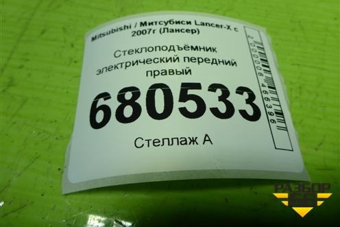 Стеклоподъёмник электрический передний правый для Mitsubishi Lancer-X с 2007г (Лансер)