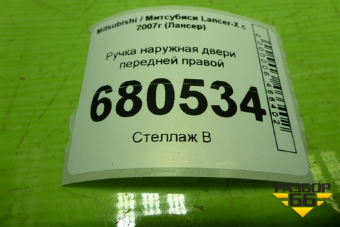 Ручка наружная двери передней правой для Mitsubishi Lancer-X с 2007г (Лансер)