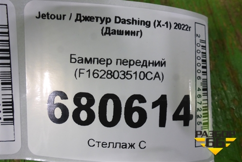 Бампер передний (F162803510CA) для Jetour Dashing (X-1) 2022г (Дашинг)