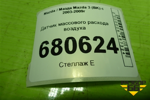 Датчик массового расхода воздуха (1974002010) для Mazda Mazda 3 (BK) с 2003-2009г 