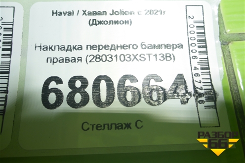Накладка переднего бампера правая (2803103XST13B) для Haval Jolion с 2021г (Джолион)