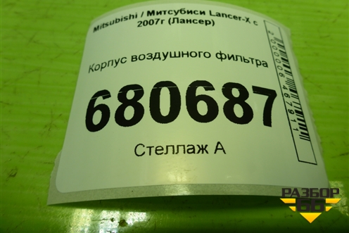Корпус воздушного фильтра (1500A131) для Mitsubishi Lancer-X с 2007г (Лансер)