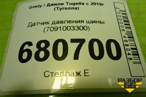 Датчик давления шины (7091003300) для Geely Tugella с 2019г (Тугелла)