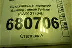 Воздуховод в передний бампер левый (S-line) (8W0121764L) для Audi A4 (В9) с 2015г (А4)