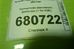 Кронштейн масляного фильтра (1.5л K9K) для Renault Duster I с 2010-2021г (Дастер)