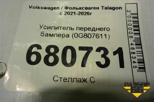 Усилитель переднего бампера (30G807611) для Volkswagen Talagon с 2021-2026г