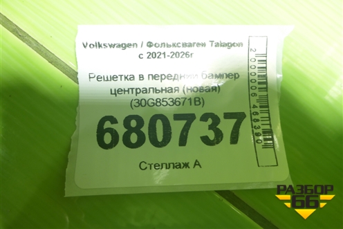 Решетка в передний бампер центральная (новая) (30G853671B) для Volkswagen Talagon с 2021-2026г