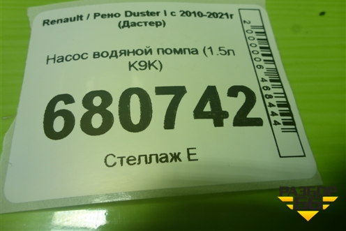 Насос водяной помпа (1.5л K9K) (8200713853) для Renault Duster I с 2010-2021г (Дастер)
