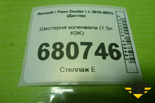 Шестерня коленвала (1.5л K9K) для Renault Duster I с 2010-2021г (Дастер)