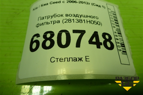 Патрубок воздушного фильтра (281381H050) для Kia Ceed с 2006-2012г (Сид 1)