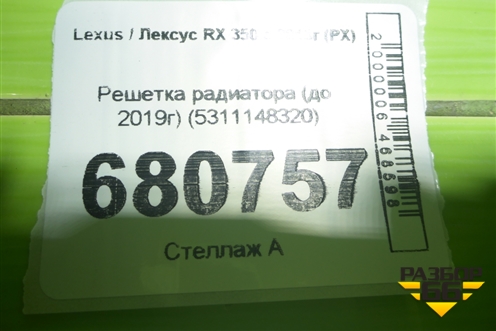 Решетка радиатора (до 2019г) (5311148320) для Lexus RX 350 c 2015г (РХ)