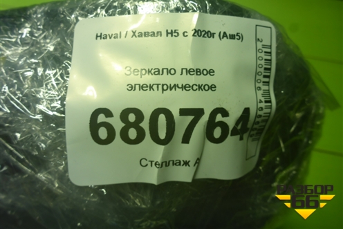Зеркало левое электрическое (8202500XKM52A9D) для Haval H5 с 2020г (Аш5)
