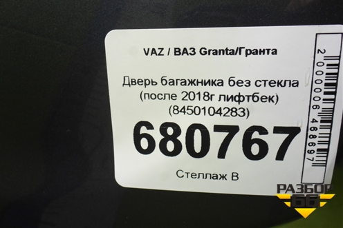 Дверь багажника без стекла (после 2018г лифтбек) (8450104283) для VAZ Granta/Гранта