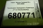 Проводка переднего бампера (P1374020200A0) для Foton Tunland F9 с 2023-2026г