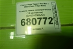 Зеркало левое электрическое (14 контактов) (601001036AAA) для Chery Tiggo 7 Pro Max с 2022г (Тиго 7 Про Макс)