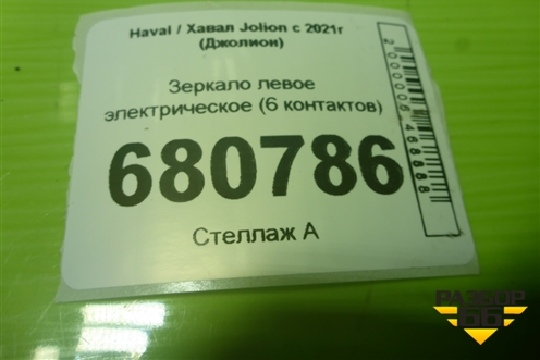 Зеркало левое электрическое (6 контактов) (8202470XST10A) для Haval Jolion с 2021г (Джолион)
