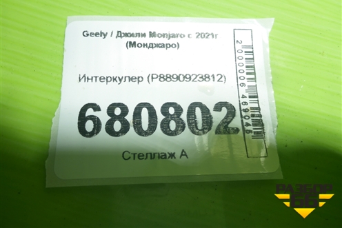 Интеркулер (P8890923812) для Geely Monjaro с 2021г (Монджаро)