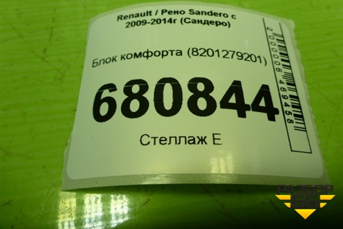 Блок комфорта (8201279201) для Renault Sandero с 2009-2014г (Сандеро)