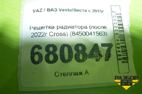 Решетка радиатора (после 2022г Cross) (8450041563) для VAZ Vesta/Веста с 2015г