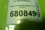 Рейка топливная рампа (1.6л 21127) (211271144010) для VAZ Granta/Гранта