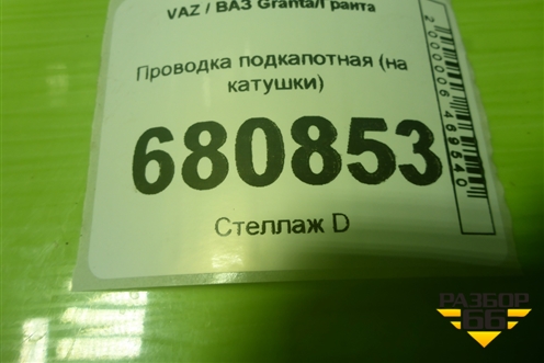 Проводка подкапотная (на катушки 1.6л 21127) (8450056673) для VAZ Granta/Гранта