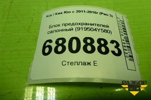 Блок предохранителей салонный (919504Y580) для Kia Rio с 2011-2016г (Рио 3)