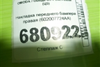Накладка переднего бампера правая (после 2024г) (602007724AA) для OMODA C5 с 2021-2026г (Ц5)