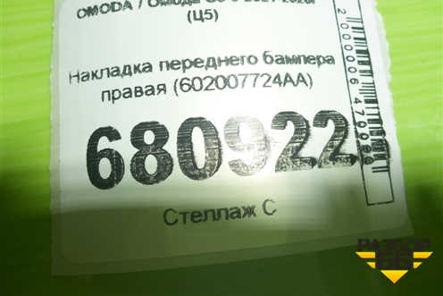Накладка переднего бампера правая (после 2024г) (602007724AA) для OMODA C5 с 2021-2026г (Ц5)