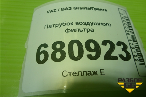 Патрубок воздушного фильтра (111341148035) для VAZ Granta/Гранта