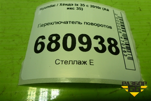 Переключатель поворотов (934101M631) для Hyundai ix 35 с 2010г (Ай икс 35)