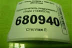 Переключатель подрулевой в сборе (13303270) ( 13303268) для Opel Insignia с 2008-2017г (Инсигниа)