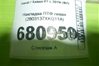 Накладка ПТФ левая (2803137XKQ11A) для Haval F7 с 2019г (Ф7)