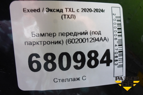 Бампер передний (под парктроник) (602001294AA) для Exeed TXL с 2020-2024г (ТХЛ)