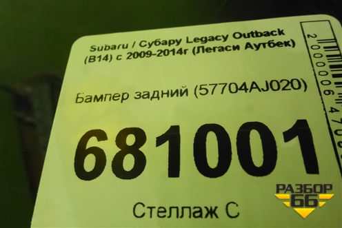 Бампер задний (57704AJ020) для Subaru Legacy Outback (B14) с 2009-2014г (Легаси Аутбек)