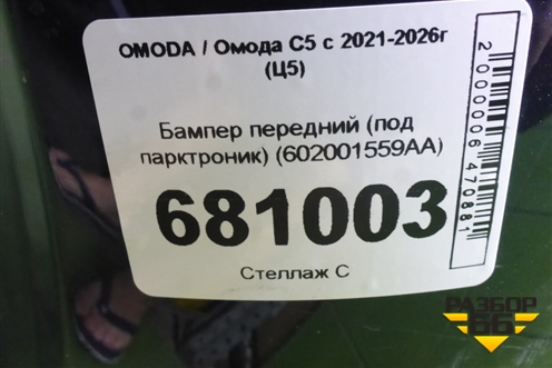 Бампер передний (под парктроник) (602001559AA) для OMODA C5 с 2021-2026г (Ц5)