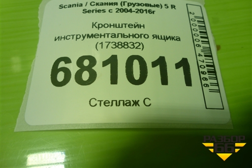 Кронштейн инструментального ящика (1738832) для Scania 5 R Series с 2004-2016г
