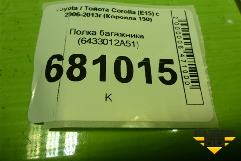 Полка багажника (6433012A51) для Toyota Corolla (E15) с 2006-2013г (Королла 150)