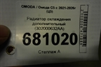 Радиатор охлаждения дополнительный (302000632AA) для OMODA C5 с 2021-2026г (Ц5)