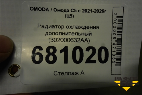 Радиатор охлаждения дополнительный (302000632AA) для OMODA C5 с 2021-2026г (Ц5)