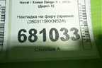 Накладка на фару (правая) (2803119XKN52A) для Haval Dargo X с 2022г (Дарго Х)