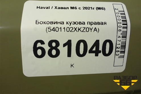 Боковина кузова правая (5401102XKZ0YA) для Haval M6 с 2021г (М6)