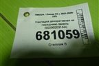 Накладка декоративная на переднюю панель (602002031AA) для OMODA C5 с 2021-2026г (Ц5)
