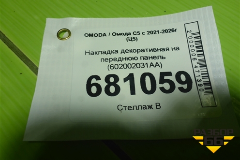 Накладка декоративная на переднюю панель (602002031AA) для OMODA C5 с 2021-2026г (Ц5)