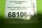 Дверь багажника левая (под стекло) (901015964R) для VAZ Largus/Ларгус с 2012-2024г