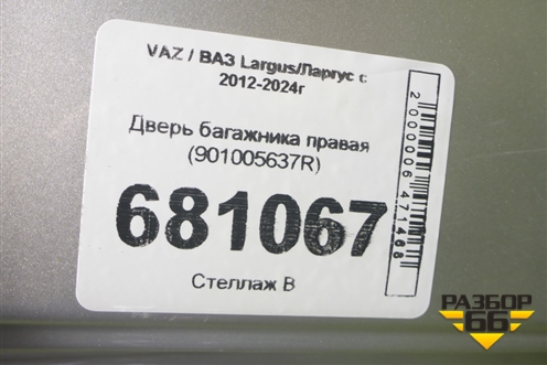 Дверь багажника правая (под стекло) (901005637R) для VAZ Largus/Ларгус с 2012-2024г