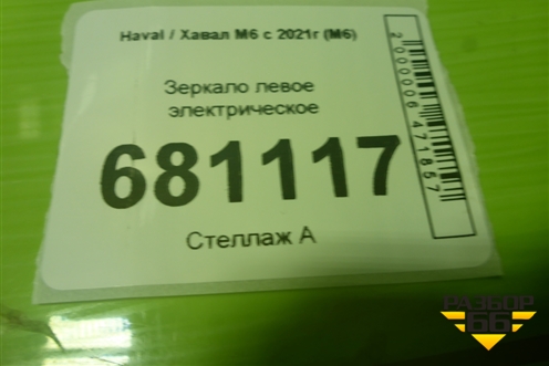 Зеркало левое электрическое (7 контактов) (8202100XKZ3LA98) для Haval M6 с 2021г (М6)