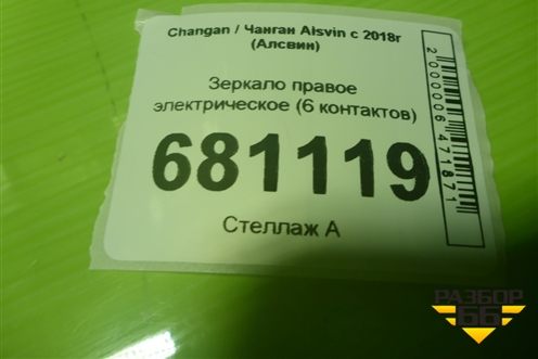 Зеркало правое электрическое (6 контактов) (8202200BS02AC) для Changan Alsvin с 2018г (Алсвин)