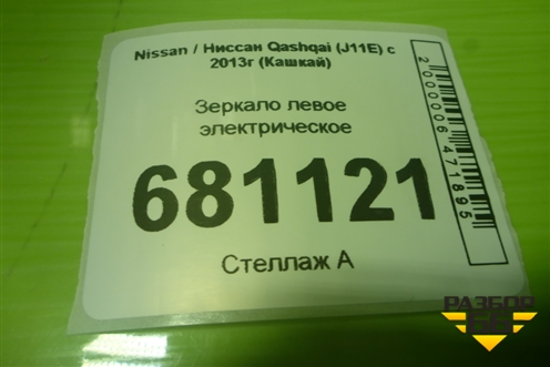 Зеркало левое электрическое (9 контактов) (96302HV56) для Nissan Qashqai (J11E) с 2013г (Кашкай)