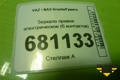 Зеркало правое электрическое (6 контактов) (21918201020) для VAZ Granta/Гранта