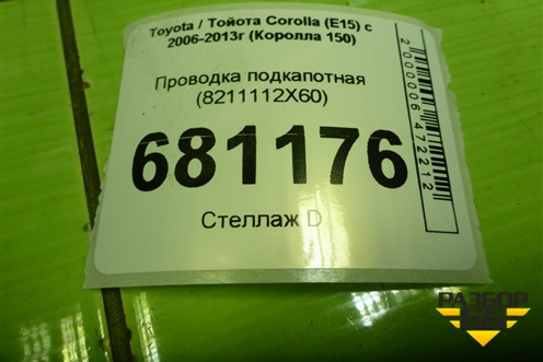 Проводка подкапотная (8211112X60) для Toyota Corolla (E15) с 2006-2013г (Королла 150)